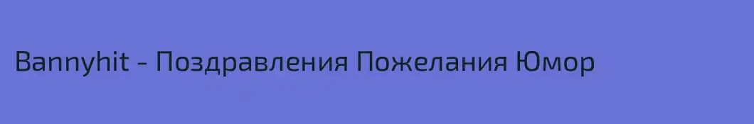 Bannyhit - Поздравления Пожелания Юмор